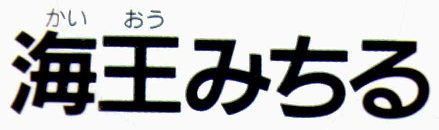 KaiouMichiru