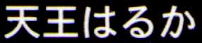 TenouHaruka